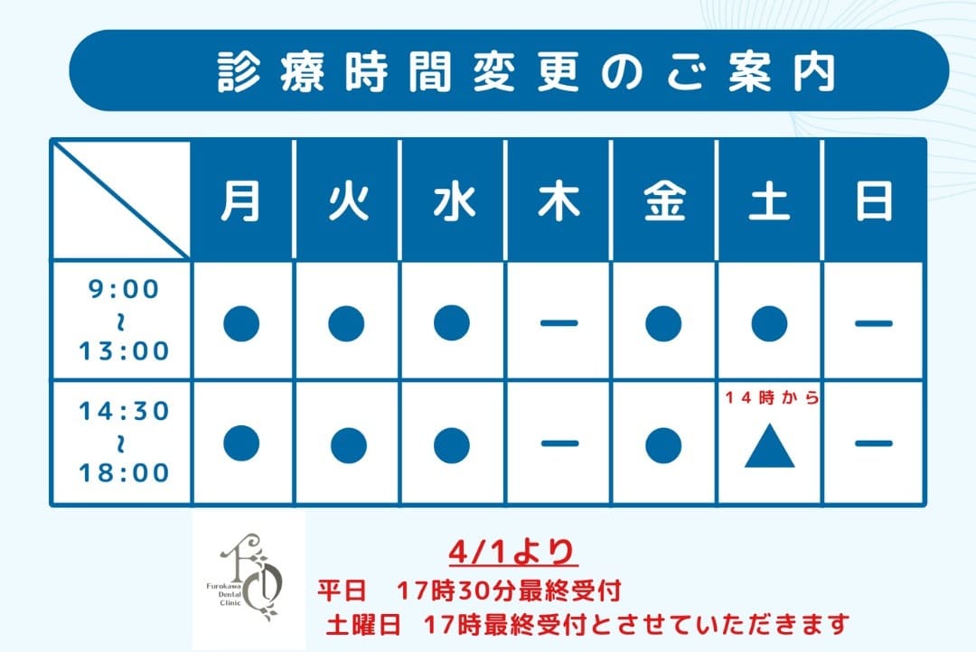 フロカワ歯科医院の診療時間変更